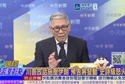 川普「史詩怒火」威脅伊朗！帥化民：美國吹牛被伊朗踩在腳下