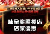 中職/味全龍總冠軍榮耀共享全城　近百家應援店推出優惠與龍迷同慶