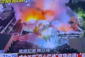 高雄成衣工廠大規模燃燒！屋頂全塌掉、變電箱爆炸