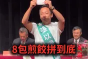 抽中8號突忘詞！候選人大喊「8包煎餃拚到底」　爆笑畫面瘋傳