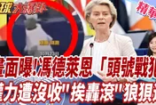 暴動火燒歐洲！馮德萊恩再大灑幣援烏？張競示警「破窗效應」：恐掀政治風暴