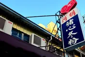 二度延期！台南「阿明豬心冬粉」復業再度喊卡