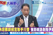 張延廷：納坦雅胡陷組閣僵局　川普再打伊朗恐重挫聲望