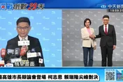 中天直播！高雄市長辯論今晚20：00登場　柯志恩、賴瑞隆「握手致意」直球對決