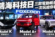 2026鴻海科技日直擊　三款電動概念車展現平台實力