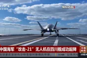 陸首款艦載匿蹤無人機「攻擊-21」成功起降　專家揭3大優勢