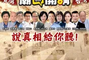 綠能光電官商勾結？「性lie團隊」再出包　《廟口開講》本周五、六高雄說真相