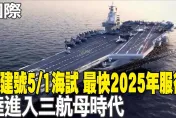 福建號三度海試　呂禮詩：艦載機將觸地重飛