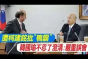 韓國瑜成鎂光燈焦點　洪孟楷籲綠勿把協商舞台當秀場