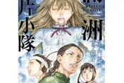 日人氣漫畫《滿洲鴉片小隊》　漫畫家鹿子「驚傳癌逝」年僅37