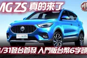 影／【中天車享家】MG ZS 跨界休旅8/31登台首發  1.5升自然進氣引擎搭配CVT
