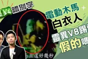 靈異錯別字/恐怖V8「木馬白衣人」真相曝光　其實不是一位而已...