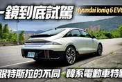 影/【中天車享家】Hyundai Ioniq 6  EV600 Performance 一鏡到底試駕！了解跟特斯拉 MODEL 3的差別