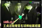 王貞治贈蔣經國球棒獨家畫面曝光　美女主播驚訝一甲子傳承巧合