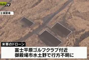 美軍無人機在日本陸自訓練場突「下落不明」！防衛省初判遭強風吹走