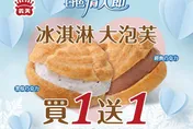 冰品控別錯過！情人節限定冰淇淋大泡芙「買1送1」　還能爽吃法蘭冰餅