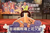 2024澎湖國際海上花火節攜手《航海王》吸睛　離島場無人機秀上演！