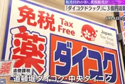 影/不當販售免稅品給陸客轉賣　日連鎖「大國藥妝店」遭追稅6200萬元