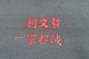 快訊/柯文哲爭議連環爆　台灣國清晨至柯家噴漆「柯文哲一家都賊」