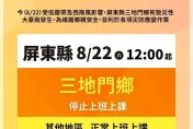 大雨狂炸！屏東三地門鄉中午起停班停課