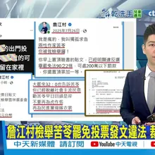 【每日必看】詹江村檢舉苦苓罷免投票發文違法 裁罰10萬元 20260102