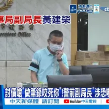 【每日必看】討債嗆"做筆錄咬死你"!警前副局長"涉恐嚇"只判7月?! 20260610