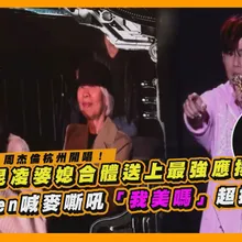 【撩星聞】周杰倫杭州開唱！昆凌婆媳合體送上最強應援 阿Ken喊麥嘶吼「我美嗎」超搶鏡｜嘉年華II世界巡迴演唱會