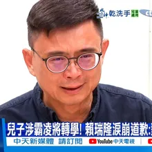 【每日必看】兒子涉霸凌將轉學! 賴瑞隆淚崩道歉:對不起孩子 20251207