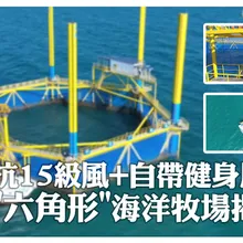 新型"海洋牧場"重器!大陸首組「六角形」插樁可升降網箱完成調試 "天然海景房"可抗15級颱風 | 大陸360°