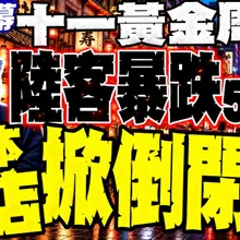【全程字幕】十一黃金周陸客暴跌56%! 日本飯店掀倒閉潮 介文汲爆內幕：這兩國海賺