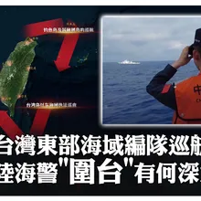台灣東部海域編隊巡航 陸海景"圍台"有合深意? | 大陸360°