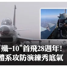 "殲-10"首飛28週年! 體系攻防演練秀底氣 | 大陸360