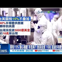 【每日必看】關稅15%"割心摘膽"非恩典?! 網轟"自喪優勢":提高"棄台"可能 20260118