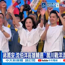 【每日必看】蔣萬安.沈伯洋高雄輔選 "萬川戰洋流"造勢拚場 20260919