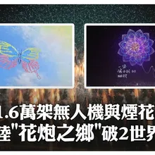 1.6萬架無人機與煙花聯動 陸花花炮之鄉"破2世界紀錄 ｜大陸360°