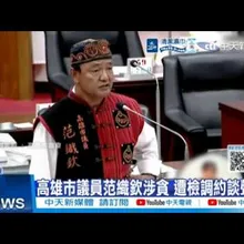 【每日必看】高雄市議員范織欽涉貪 遭檢調約談聲押 20260807