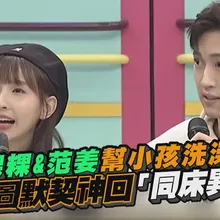 【撩星聞】婚變早有跡象！粿粿&范姜幫小孩洗澡吵 見1圖默契神回「同床異夢」