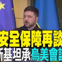 【每日必看】先談安全保障再談領土 澤倫斯基坦承"烏美會談不易"|俄烏終戰協議 川普:比以往更接近達成 20251216