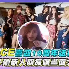 【撩星聞】TWICE喜迎10周年送禮啦 子瑜新人期瘋唱畫面大公開
