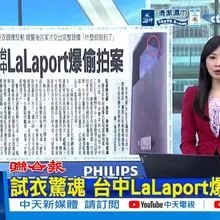 【每日必看】試衣驚魂 台中LaLaport爆偷拍案|打擊毒駕 交通部擬禁吸毒者拿駕照 20260520