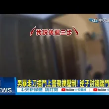 【每日必看】男暴走刀插門上警飛撲壓制! 逆子討錢踹門吼警 20251106