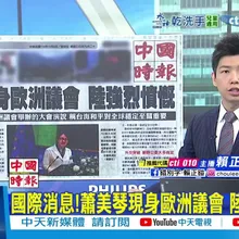 【每日必看】國際消息!蕭美琴現身歐洲議會 陸強烈憤慨｜AI時代秉長期主義 促兩岸共榮 20251109