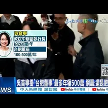 【每日必看】吳音寧掛”台肥董事”最多年領500萬 網轟:還是肥猫啊 20251105