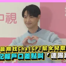 【撩星聞】連晨翔找ChatGPT幫女兒取名 忘記報戶口差點叫「連踢踢」