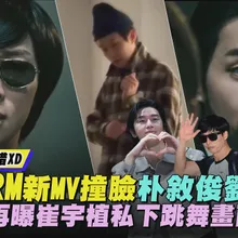 【撩星聞】連朴媽都認錯XD  BTS RM新MV撞臉朴敘俊劉在錫  V再曝崔宇植私下跳舞畫面