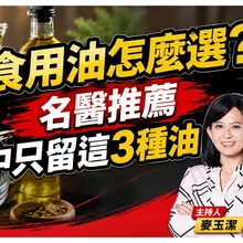 家中用油怎麼選?名醫推薦只留3種油!放心吃豬油 跟膽固醇增加沒關係!【#小麥的健康筆記】@中天電視CtiTv @健康我加1CtiHealthyme