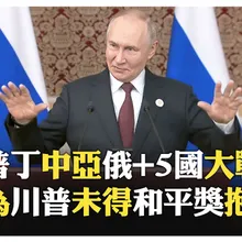 【全程字幕】普丁中亞峰會記者會 戰斧飛彈交付?! 美烏勒索俄國被揭穿?! 延長核武限制條約?! 普丁:不談也沒差 我們領先?!【國際360】20251013@全球大視野Global_Vision