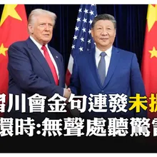 習川會未談台灣 習近平:中美可展現大國擔當 攜手多辦利於兩國好事 環時:避免台灣成全球"最危險引爆點" 【國際360】20251031@全球大視野Global_Vision