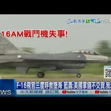 【每日必看】F-16飛官三度呼救墜海 藍轟:美國拿錢不交貨.我玩命? 20250107
