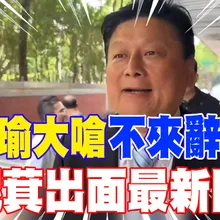 【每日必看】韓國瑜大嗆"不來辭總召" 傅崐萁出面最新回應｜韓怒斥黑暗力量控制立院 藍緩頰:非傅說了算! 20260812